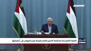 أخبار مساواة: اللجنة التنفيذية لمنظمة التحرير الفلسطينية توزع المهام على أعضائها