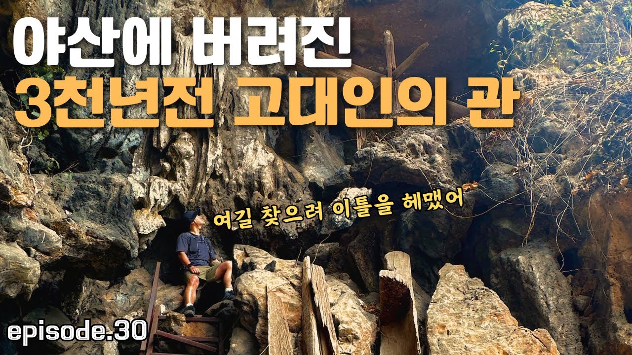 빠이에서 한시간 거리 야산에서 3천년전 고대인의 관을 발견했다 [🇹🇭태국 #08]