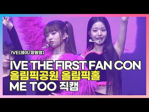 [2023.02.12] #아이브 THE FIRST FAN CONCERT 〈#𝕀𝕍𝔼 #アイブ #레이 #장원영〉 Me Too [Meghan Trainor]  직캠
