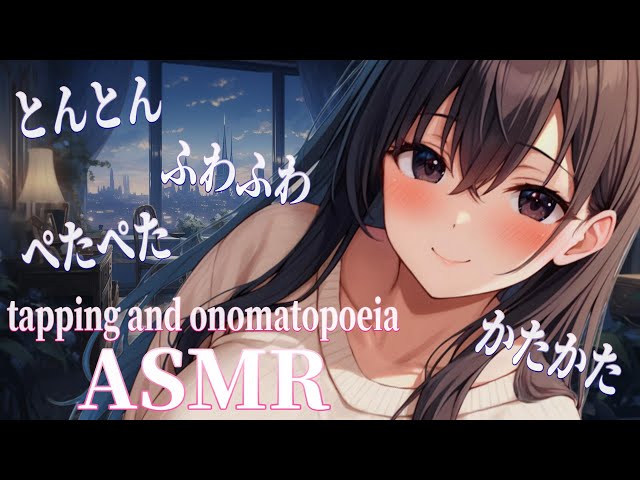 【ASMR】耳元で囁かれて朝までぐっすり😴💤♡【タッピング/オノマトペ/睡眠導入/囁き/吐息/Tapping/Onomatopoeia/Whispering】