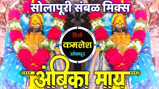 Ambika May Dj Song | आंबिका माय | Active pad dj song | New Marathi Dj Song | Dj Kamlesh Solapur