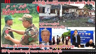 ၂၀.၈.၂၀၂၆ ပြည်တွင်းသတင်းများ - m.CDM