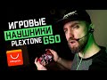 Игровая гарнитура с Aliexpress - Plextone G50 Mark II (Обзор и тест микрофона)