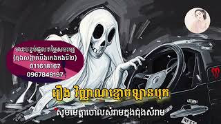 រឿងវិញ្ញាណខ្មោចឡានបុក| និទានរឿងខ្មោច