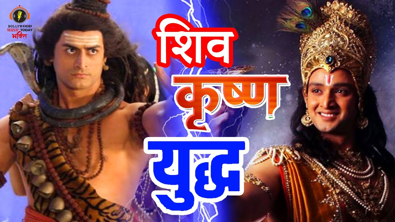 महादेव ने कृष्ण पर चलाया परमाणु शस्त्र मचा आहाकार || Sanjay Rokade ...