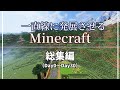 【まとめ】一直線に発展させるマインクラフト Day0～Day30
