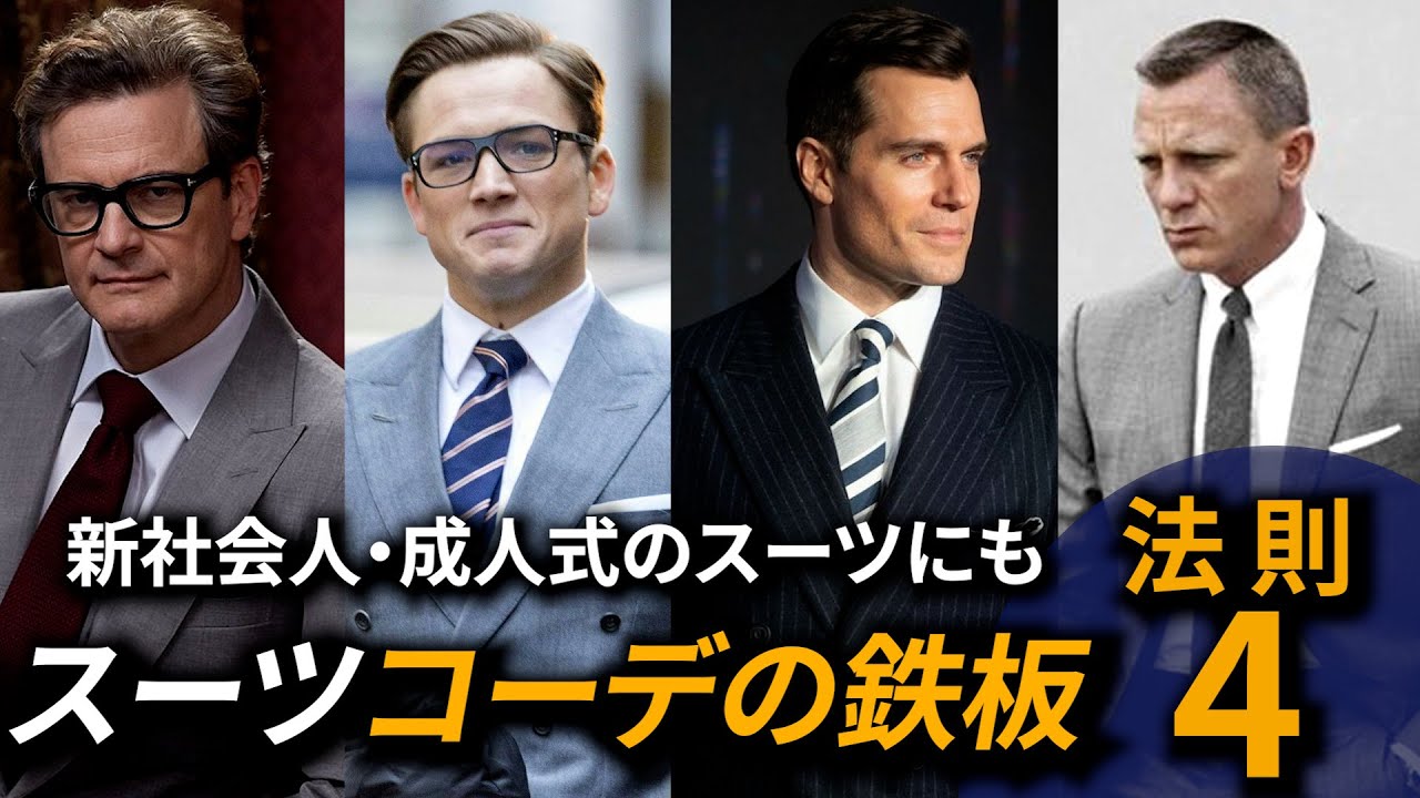 【スーツ初心者】簡単かっこいい！スーツコーデの法則！