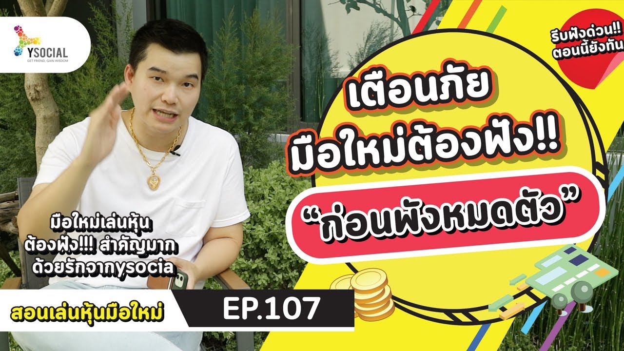 เตือนภัย!! มือใหม่ต้องฟัง ก่อนพังหมดตัว | รวยหุ้นไม่ง้อเซียน EP 107