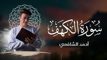 Surat Al Khaf Ahmed Alshafey سورة الكهف كاملة أحمد الشافعي
