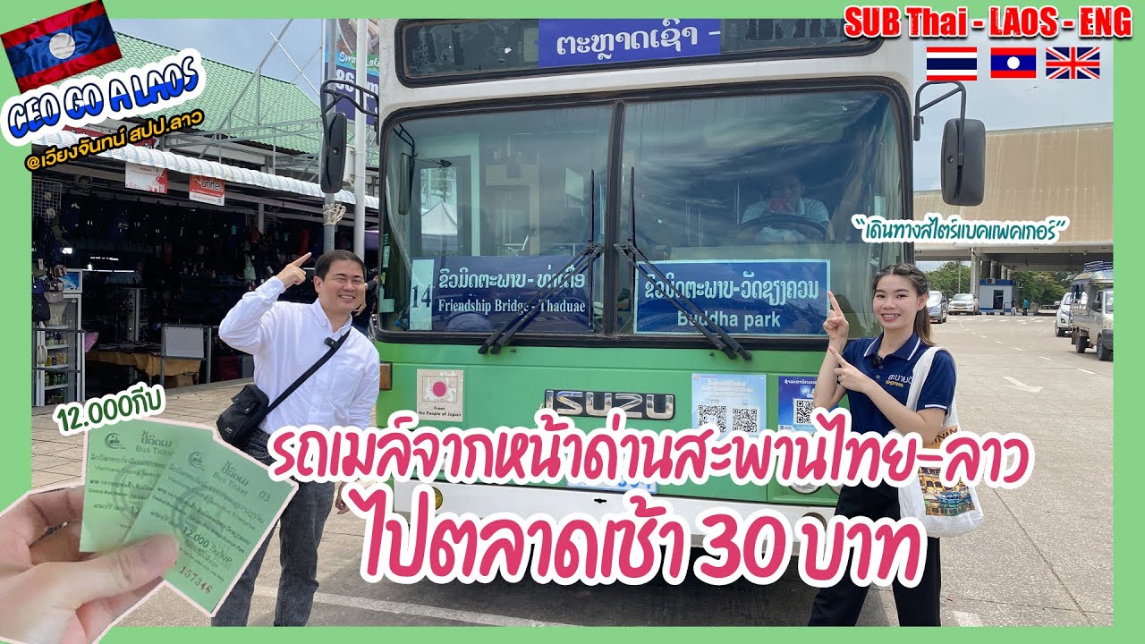 นั่งรถเมล์30บาทจากหน้าด่านสะพานไทย-ลาวไปตลาดเช้าIຂີ່ລົດເມ30ບາດໄປຕະຫຼາດເຊົ້າ[CEO GO A LAOS EP.21]