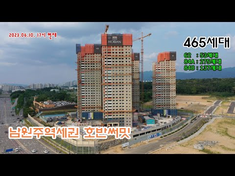 2023.06.10.17시 현재 남원주역세권 호반써밋 공사 현장 영상