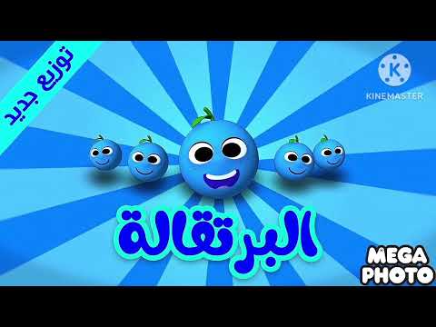 البرتقالة (توزيع جديد) - طيور بيبي Toyor Baby In RGB To BGR 