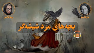 کتاب صوتی بچه‌های مرد شیشه‌گر اثر ماریا گریپه