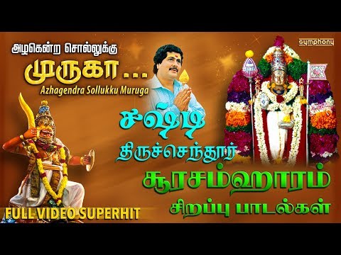 சூரசம்ஹாரம்-சிறப்பு-திருச்செந்தூர்-முருகன்-|-அழகென்ற-சொல்லுக்கு-முருகா-வீடியோ-|-murugan-songs-video