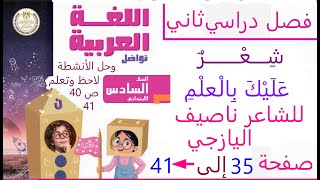 حل كتاب المدرسة عليك بالعلم صفحة 35 الى 41 لغة عربية صف سادس ابتدائي فصل دراسي ثاني منهج وزارة 2025
