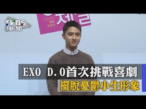【TVBS】EXO D.O首次挑戰喜劇　擺脫憂鬱小生形象