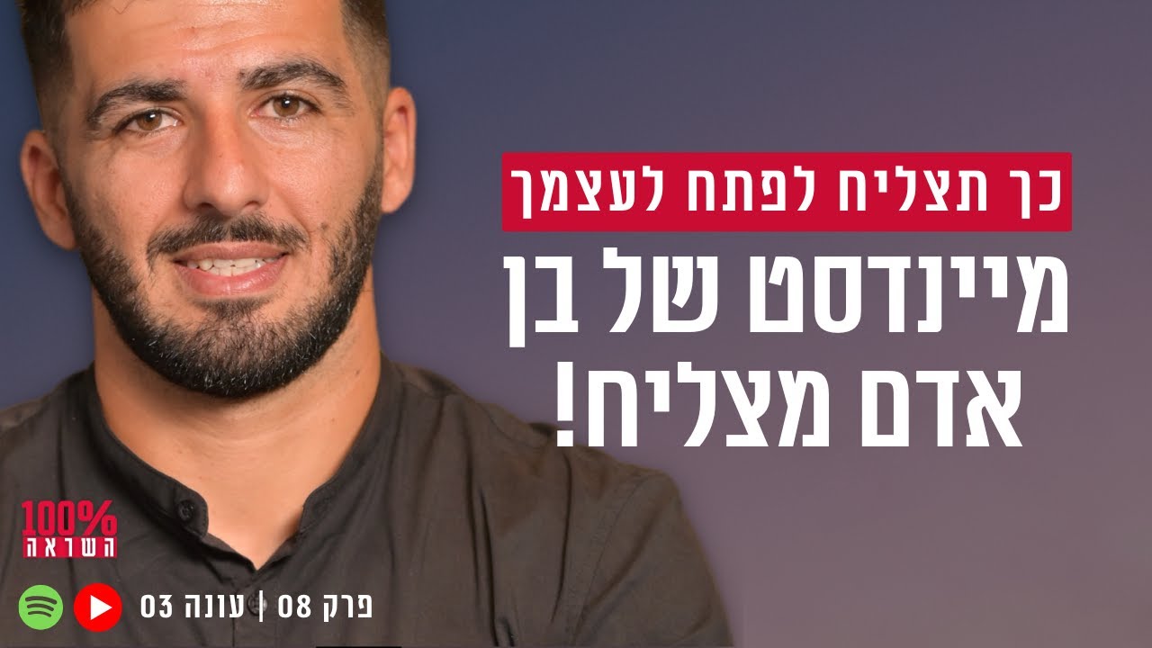 מיינדסט להצלחה בחיים - איך ליצור הצלחה בחיים ולהרוויח יותר כסף