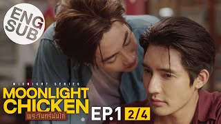 [Eng Sub] Moonlight Chicken พระจันทร์มันไก่ | EP.1 [2/4]