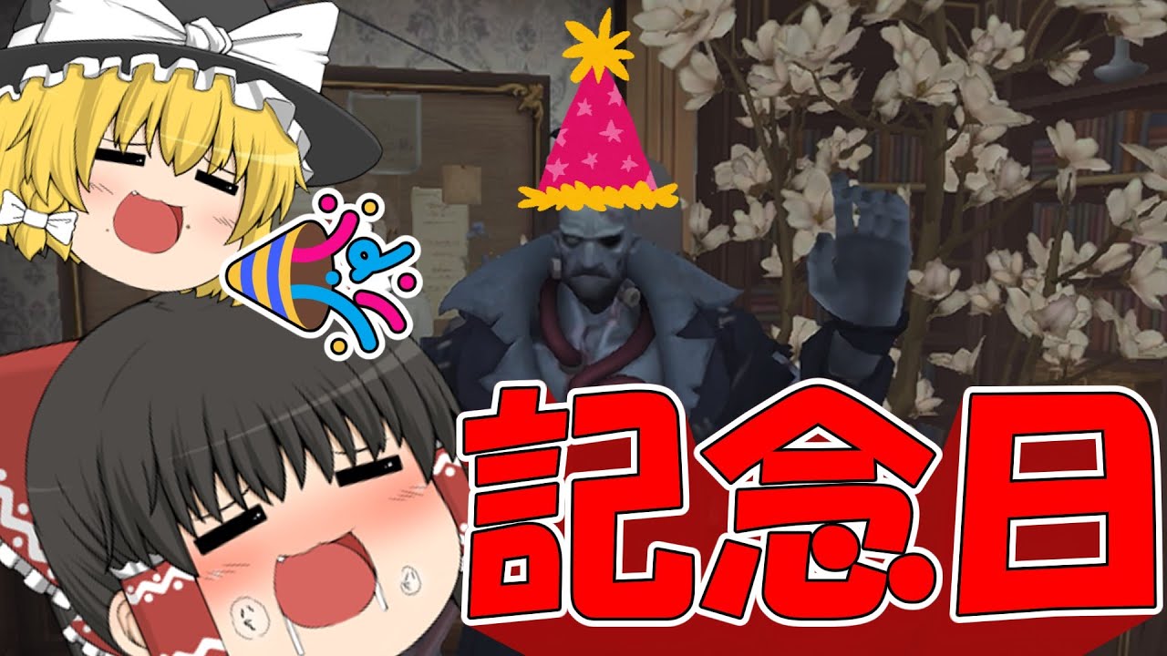 【第五人格】ペルおじ記念日おめでとおおおおおおおおおおおおおおおおおお！！！！！！！！！！！！！！！！！！！！！！！！！【ゆっくり実況】レイマリのペルおじ奮闘記 【アンデッド】【ペルシー】