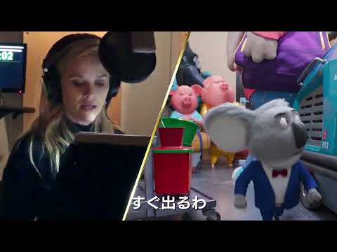 監督によるスタジオツアー！　映画『SING／シング：ネクストステージ』貴重な制作の裏側映像大放出の特別メイキング映像【2022年3月18日公開】