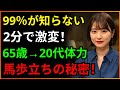 【99%が知らない】毎日馬歩立ちをするとどうなるか | シニア健康法 | 高齢者の知恵 | 人生のアドバイス | オーディオブック