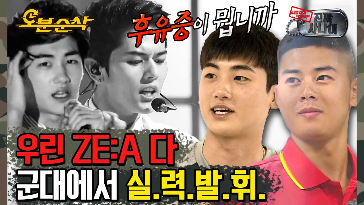 이제야 알아서 미안해 ㅜㅜ 언제나 후유증을 추고 있던 두 소년, 박형식, 김동준 모음!!  | 진짜사나이 ⏱ 오분순삭