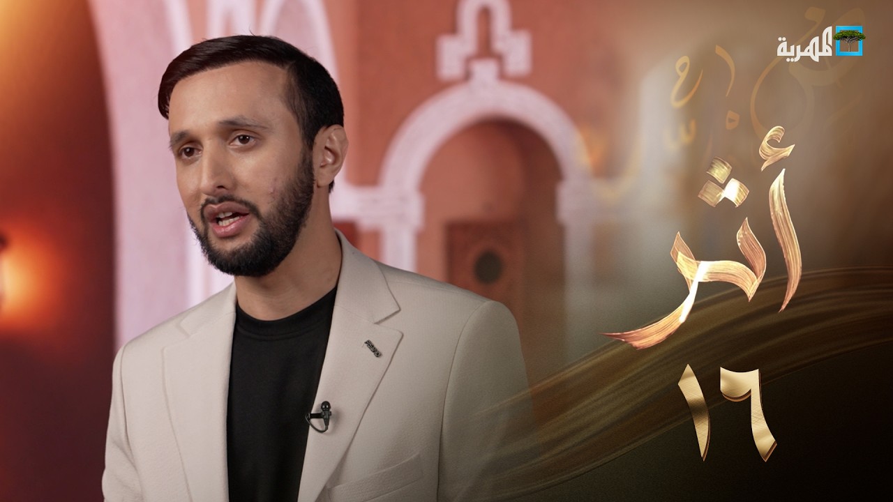 حين يمضي القدر | أثر | الحلقة 16