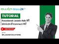 Facebook Leads Ads को Bitrix24 से Connect करें #bitrix24 #education