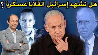 لماذا يتصاعد التوتر بين نتنياهو وجنرالات الجيش ؟وهل تقف إسرائيل على حافة  انقلاب عسكرى؟!