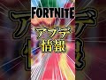 Vtuberコラボ!新精霊!最新アプデまとめ!【フォートナイト】 #ゆっくり実況 #最新アプデ情報 #フォートナイト