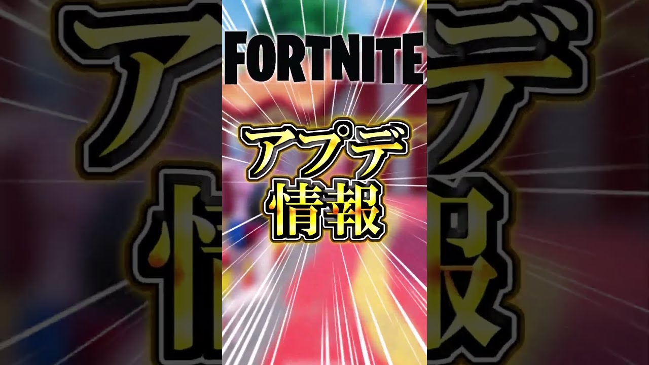 Vtuberコラボ!新精霊!最新アプデまとめ!【フォートナイト】 #ゆっくり実況 #最新アプデ情報 #フォートナイト