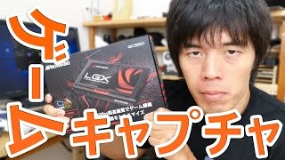 新しいゲームキャプチャーがキター！AVerMedia GC550