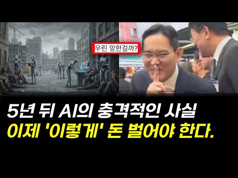 딱 5년 남았다. AGI 시대에는 어떻게 살아남아야 할까요?