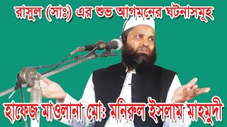 Monirul Islam Mahmudi । রাসুল (সাঃ) এর পিতার ছেলেবেলার কিছু ঘটনা