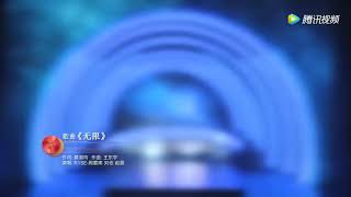 【R1SE】《“七彩中国·声在中国”音乐汇》【无限】周震南、刘也、赵磊