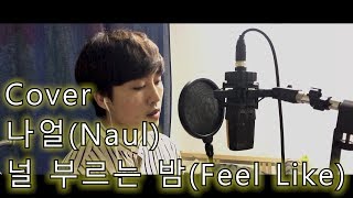 나얼(Naul) - '널 부르는 밤'(Feel Like) | cover by J.Win(우준승)