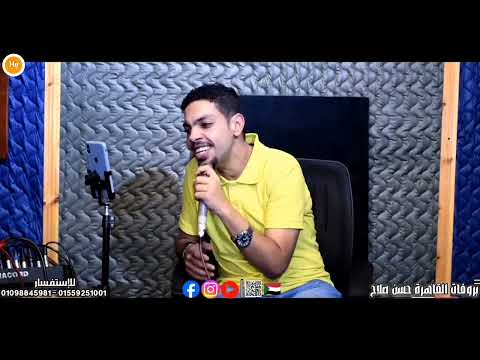 السمحة لابسه الطرحة حسن صلاح فيديو كليب دقو يا شد الشي 2025 