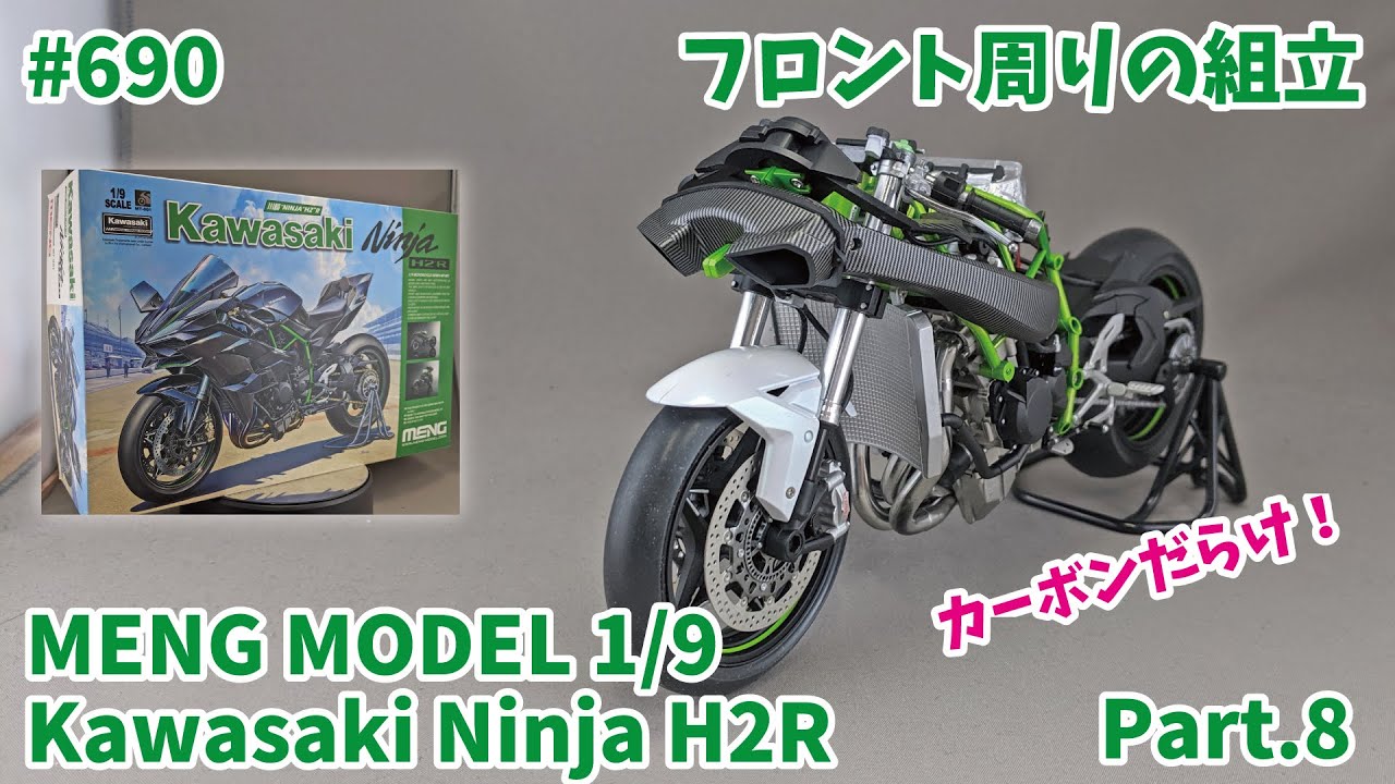 ビッグスケール】MENG MODEL 1/9 Kawasaki Ninja H2R Part.8 フロント
