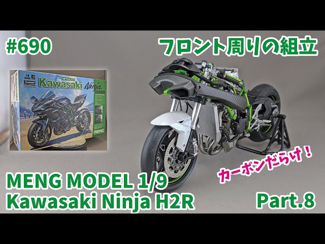 ビッグスケール】MENG MODEL 1/9 Kawasaki Ninja H2R Part.8 フロント