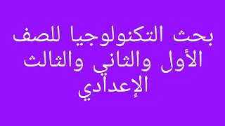 بحث التكنولوجيا  بالانجليزي للصف الأول والثاني والثالث الإعدادي