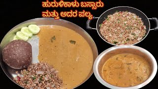 ಹಳ್ಳಿ ಶೈಲಿಯಲ್ಲಿ ಹುರುಳಿಕಾಳು ಬಸ್ಸಾರು ಮಾಡುವ ವಿಧಾನ/Village style Horse gram sambar/Hurulikalu Bassaru screenshot 4
