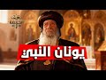 صوم يونان وتوبة نينوى كيف تتحول الضيقة إلى نجاة تأملات البابا شنودة الثالث 