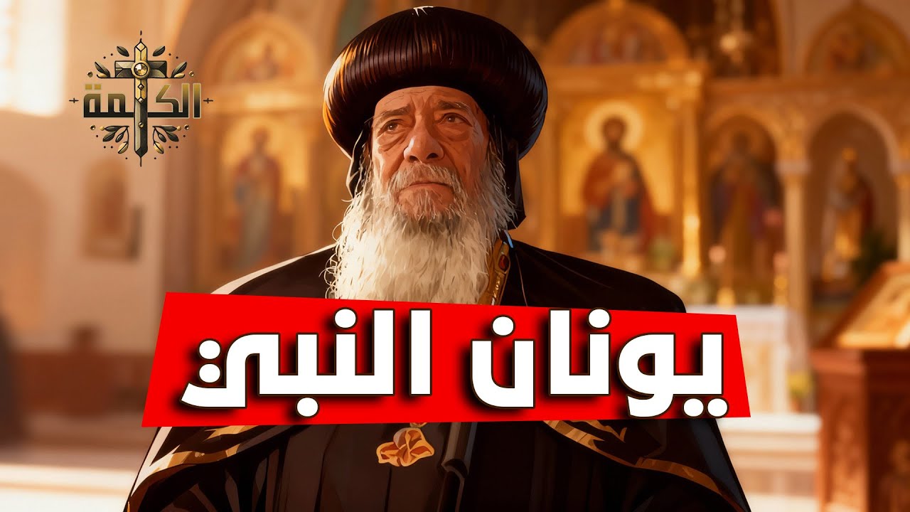 صوم يونان وتوبة أهل نينوى .. كيف تتحول الضيقة إلى نجاة؟ | تأملات البابا شنودة الثالث | العظة الكاملة