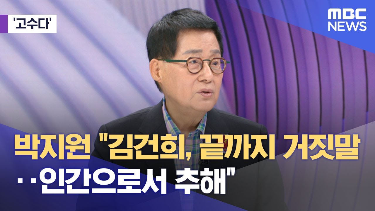 [고수다] 박지원 