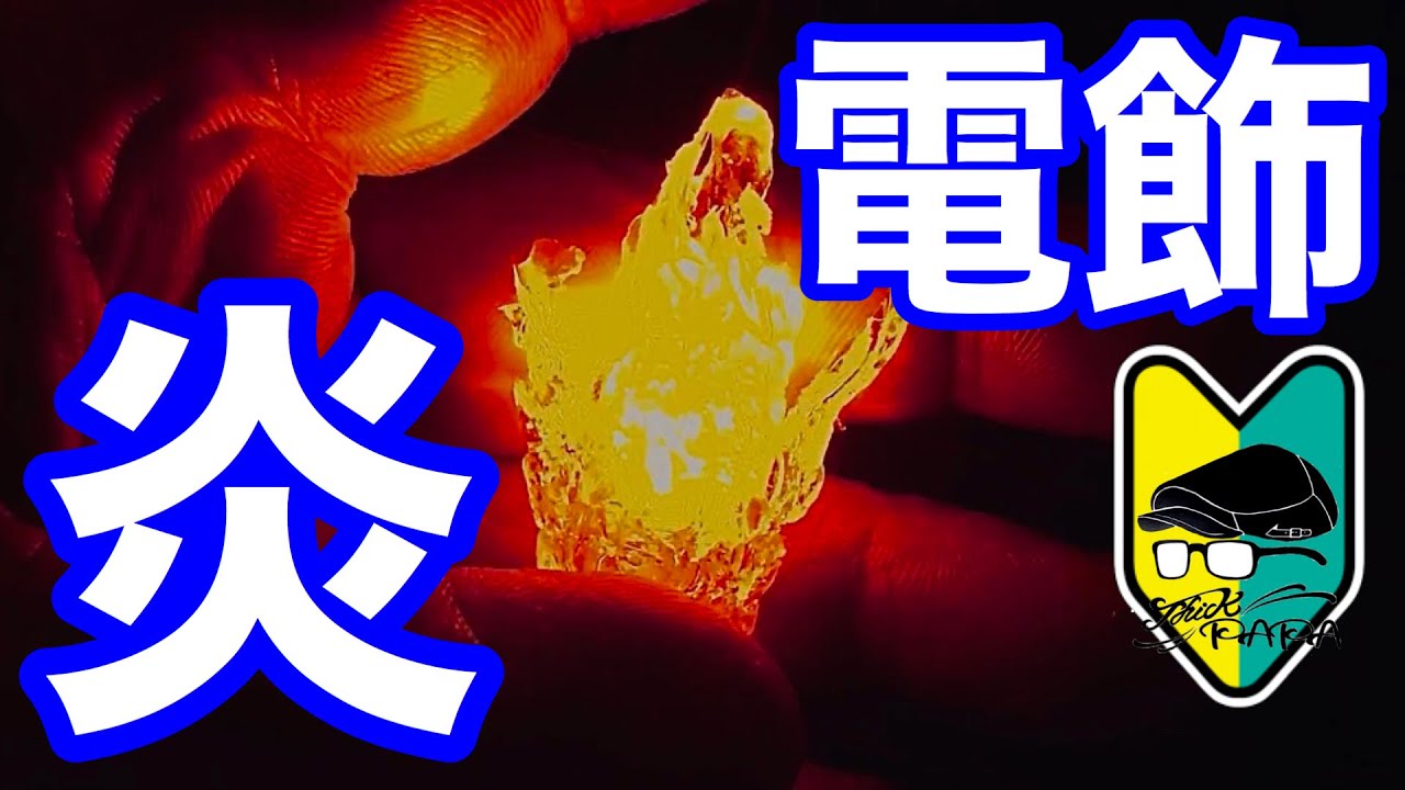 【電飾】燃える【炎】を作る。初心者の為のミニチュア、ドールハウス教室