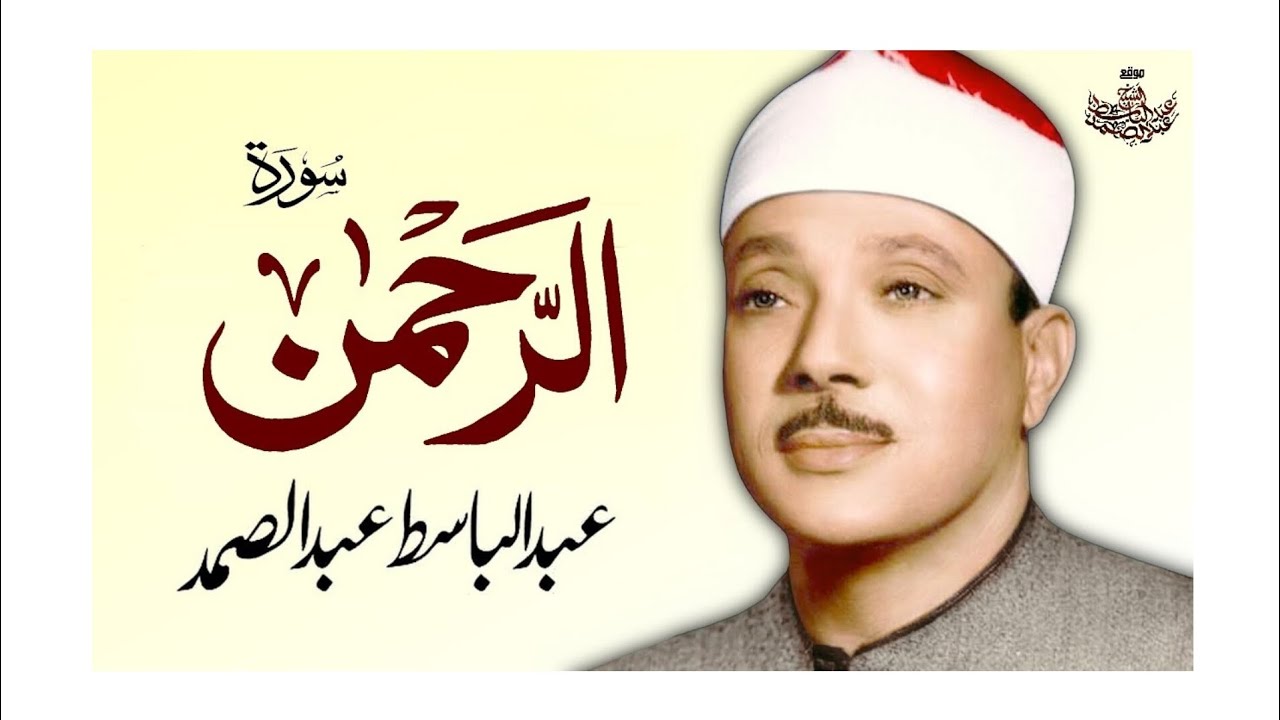 Tilawat E Quran Majeed By Qari Abdul Basit Abdul Samad - YouTube