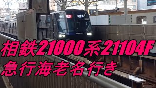 相鉄21000系21104F 急行海老名行き 武蔵小杉駅到着