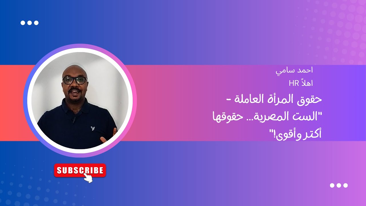 Ahlan HR -  حقوق المرأة العاملة - الست المصرية... حقوقها بقت اكتر