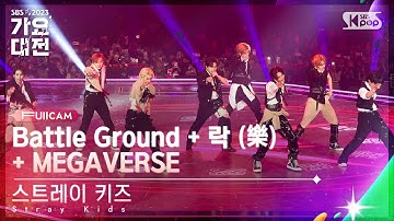 [2023 가요대전 4K] 스트레이 키즈 