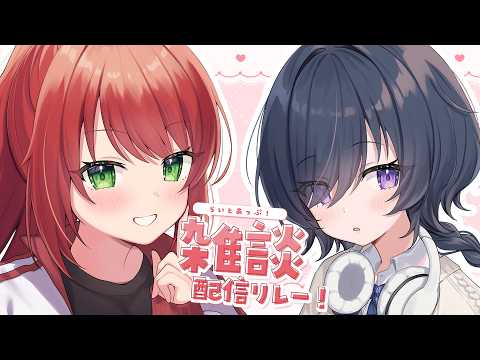 【🔴雑談】るりちゃんが遊びに来てくれたよ💕 #らいとあっぷ！雑談リレー【緋乃あかね/Vtuber】